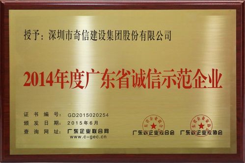 奇信股份荣获"2014年度广东省诚信示范企业"