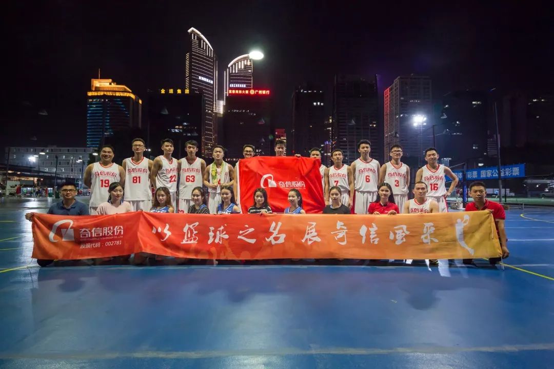 以篮球之名，展奇信风采——记奇信建设集团篮球队